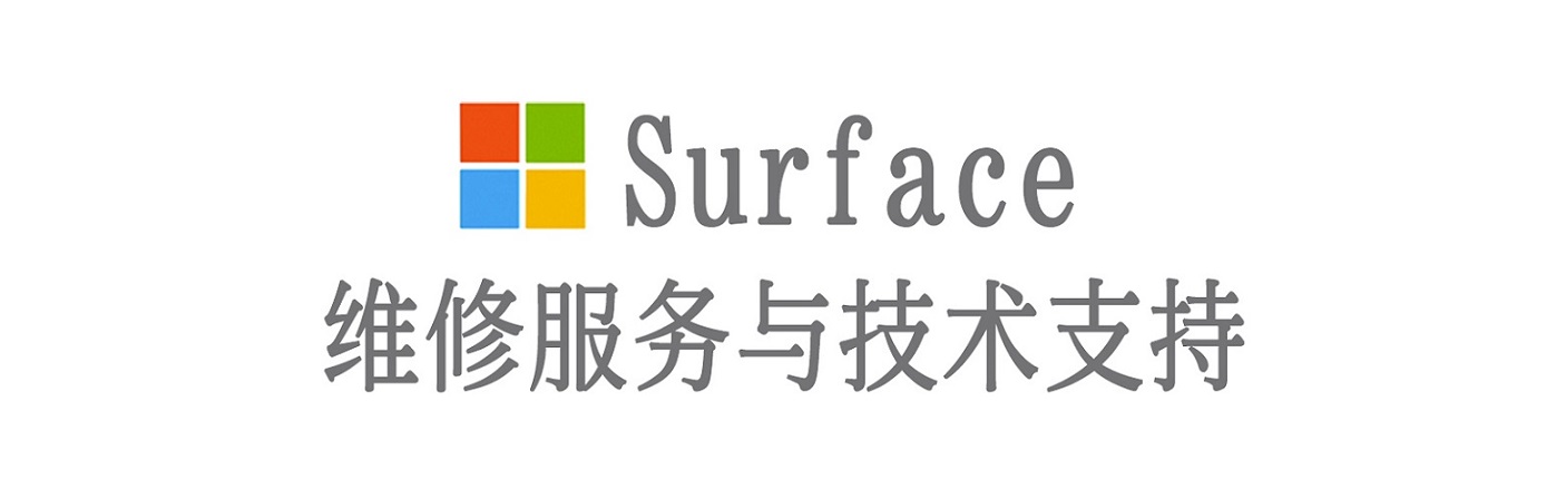 那坡surface产品维修服务中心