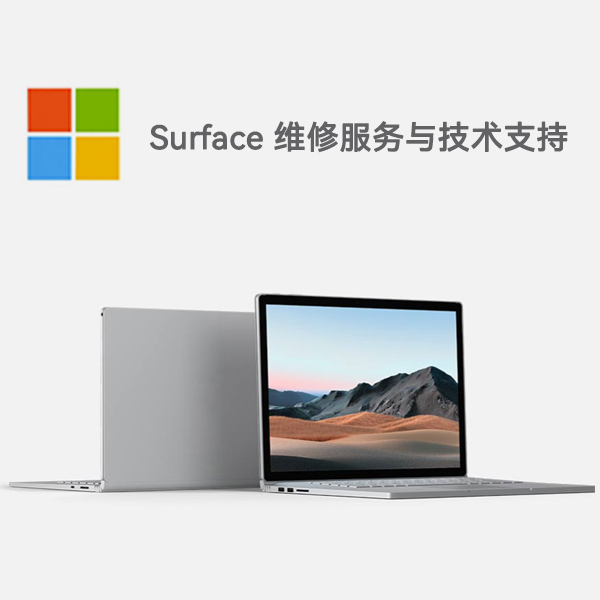 那坡surface产品维修服务电话
